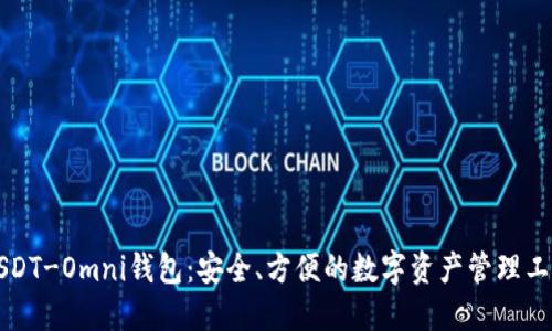 USDT-Omni钱包：安全、方便的数字资产管理工具