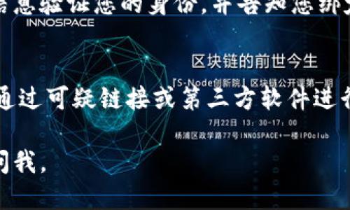 要查看或找出与您的TPWallet账户绑定的邮箱，可以采用以下几种方法：

### 检查TPWallet的设置或账户信息
首先，您可以登录到TPWallet的官方网站或应用程序，查看账户设置或个人信息部分。在大多数情况下，用户绑定的邮箱地址会在个人信息或账户设置中显示。

### 尝试找回账户
如果您无法找到绑定信息，可以尝试使用“忘记密码”或“找回账户”的功能。系统通常会要求您输入相关信息，包括手机号码或其他识别信息，如果邮箱被绑定，则可能会发送一封确认邮件到您的绑定邮箱。

### 联系TPWallet客服支持
如果以上方法都不可行，建议联系TPWallet的客服支持团队。他们可以根据您的账户信息验证您的身份，并告知您绑定的邮箱地址。

### 保护您的帐户安全
在查询或修改绑定邮箱时，请注意保护您的账户安全。确保您使用的是官方渠道，避免通过可疑链接或第三方软件进行操作。

希望这些方法能帮助您找到TPWallet绑定的邮箱地址！如果还有其他问题，欢迎随时问我。