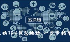  如何轻松更换TRX钱包地址：一步步指导与实用技