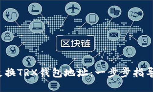  如何轻松更换TRX钱包地址：一步步指导与实用技巧
