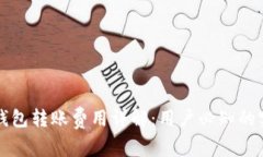 以太坊钱包转账费用详解：用户必知的实用信息