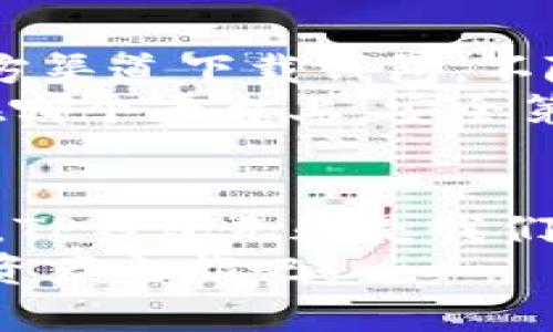 ``如何使用TP钱包轻松管理NEAR资产？/``  
`guanjianci`TP钱包, NEAR, 数字资产管理/`guanjianci`  

引言
在数字货币的世界里，钱包就是我们的数字资产仓库。随着区块链技术的不断发展和成熟，各种各样的数字资产钱包层出不穷。而对于NEAR这个新兴的区块链平台，TP钱包无疑是一个非常值得关注的选择。今天，我将分享如何使用TP钱包轻松管理NEAR资产，让你在这个数字时代游刃有余。

什么是TP钱包？
TP钱包（Token Pocket Wallet）是一款功能强大的多链数字钱包，它支持多种区块链资产的存储、转账、兑换等功能。用户可以通过TP钱包操作不同的区块链网络，包括以太坊、波场、EOS等。此外，TP钱包的界面友好、操作简单，非常适合数字货币新手使用。同时，TP钱包还提供了去中心化应用（DApp）的访问，让用户可以更方便地参与DeFi和NFT等新兴领域。

NEAR区块链简介
NEAR是一种高性能的区块链平台，旨在为去中心化应用提供一个快速且易于开发的环境。它具备了高吞吐量、低延迟和低交易费用等特点，非常适合大规模应用的需求。我记得第一次听说NEAR是在一次区块链大会上，那时人们兴奋地讨论着NEAR如何推动Web3的未来，一种前所未有的期待感在我心中蔓延开来。
与传统的区块链不同，NEAR采用了分片技术，可以有效地提升网络的性能，这使得它成为了很多开发者打造DApp的首选平台。随着NEAR生态的不断壮大，越来越多的项目选择在这个平台上落地，而TP钱包则成为管理这些资产的重要工具。

如何创建TP钱包账户
创建TP钱包账户其实十分简单。我还记得第一次下载TP钱包时的场景，兴奋和紧张交织在一起。首先，你需要在应用商店中搜索“Token Pocket”并下载应用。安装完成后，打开应用并选择“创建钱包”。在这一过程中，你需要设置一个安全的密码，并认真记录下钱包助记词。这些信息非常重要，千万不要丢失！
创建完成后，你将拥有一个属于自己的数字钱包，可以开始管理NEAR资产了。

添加NEAR资产
添加NEAR资产到TP钱包中是一个非常简单的过程。打开TP钱包，选择“资产”页面，然后点击“添加资产”。在搜索框中输入“NEAR”，找到相应的资产后点击“添加”即可。这个时候，我不禁想起了自己的第一次转账，那种忐忑不安的心情，直到看到交易成功的提示，心里才瞬间松了一口气。

如何进行NEAR转账
转账是数字钱包最基本的功能了。在TP钱包中进行NEAR转账也相当简单。首先，你需要在“资产”页面找到NEAR资产，然后点击“转账”。输入接收方的钱包地址和转账金额，确认无误后点击“发送”。这是个令人期待的时刻，我回想起第一次为朋友转账的时候，那种成就感让我期待再多的交易。
当然，进行转账时需要留意网络费用，这在区块链中是必然的。在NEAR上，交易费用相对较低，但仍然需要计算在内，确保账户余额足够。

访问DApp，体验NEAR生态
使用TP钱包的另一大亮点就是可以访问众多DApp。DApp的种类繁多，从DeFi、游戏到NFT，各种应用应有尽有。你可以通过TP钱包直接访问NEAR生态的各种服务，参与流动性挖矿、购买NFT等。
回想我第一次通过TP钱包参与DApp，我惊讶于技术的力量，让我们能轻松享受去中心化的乐趣。只需要几步简单的操作，就可以参与到一个全球经济生态中，我体会到了Web3时代的魅力。

安全性问题
在数字资产管理中，安全性无疑是至关重要的。TP钱包在此方面做得相当出色。首先，钱包助记词和密码是你账户安全的第一道防线，一定要好好保管。此外，尽量选择官方渠道下载钱包，不随意点击不明链接，以防止钓鱼攻击。
个人经历中最让我印象深刻的是，曾经有一次因为不小心点击了一个不明链接，导致账户被盗，损失惨重。通过这次经历，我更加懂得了保护个人信息的重要性。无论是在哪个平台上，安全第一!

总结
在TP钱包中管理NEAR资产是一个简单而高效的过程，不仅可以轻松进行转账和资产管理，还能享受到NEAR生态带来的各种去中心化应用。随着区块链技术的不断发展，TP钱包无疑是我们踏入数字资产世界的一把金钥匙。
希望通过我的分享，能让更多人了解TP钱包与NEAR区块链，享受到数字资产管理的乐趣。如果你和我一样，对区块链充满了好奇和热情，不妨下载TP钱包，开始你的数字资产之旅吧！