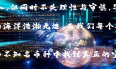 TP Wallet中的不知名币种是如何产生的？了解背后