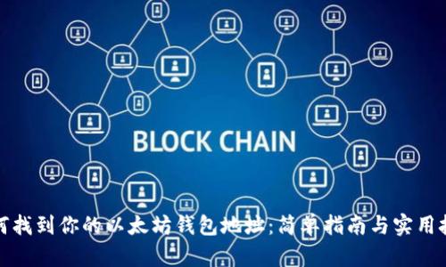 如何找到你的以太坊钱包地址：简单指南与实用技巧
