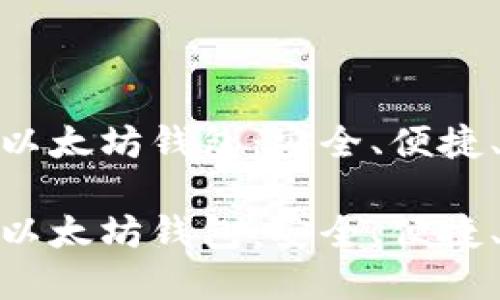 推荐使用的以太坊钱包：安全、便捷、高效的选择

推荐使用的以太坊钱包：安全、便捷、高效的选择