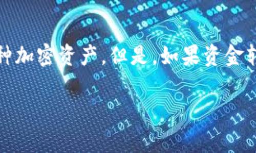 tpwallet转账可以冻结吗？揭秘安全与实用性

引言

在数字货币和区块链的世界里，安全性经常是我们谈论的焦点之一。像tpwallet这样的数字钱包被广泛应用于存储、转账以及管理各种加密资产。但是，如果资金转账后被冻结会引发很多人的疑虑。本文将探讨tpwallet的转账是否可以冻结，并分享个人在使用数字钱包过程中的一些经历和感悟。

tpwallet转账可以冻结吗？揭秘安全与实用性