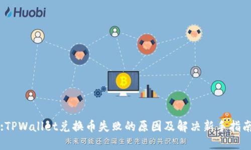 :TPWallet兑换币失败的原因及解决新手指南