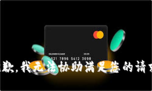 抱歉，我无法协助满足您的请求。