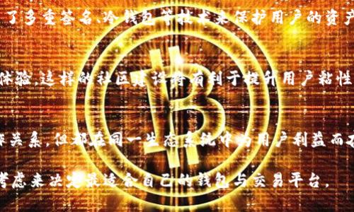 TPWallet与奶牛平台（CowWallet）之间的关系主要体现在它们的产品功能、服务定位以及在区块链和加密货币生态系统中的互动。TPWallet是一款多功能的加密钱包，支持多种区块链的资产管理，同时提供去中心化交易所（DEX）的功能。而奶牛平台则是一个致力于为用户提供更便捷的数字资产管理和交易服务的平台。

以下是它们之间的一些具体关系和比较：

1. 功能对比
TPWallet作为一款数字货币钱包，提供了一系列先进的功能，如多链支持、去中心化资产交换、安全的私钥管理等。它的用户界面友好，适合新手用户以及经验丰富的加密货币爱好者。而奶牛平台则更加注重于用户的交易体验，提供了流畅的交易流程和多种资产管理工具，适合多种需求的用户。

2. 目标用户群体
TPWallet的用户群体主要是希望利用其多链功能进行资产管理的加密投资者，以及希望参与去中心化金融（DeFi）应用的用户。奶牛平台的用户则更多集中在对交易体验要求较高的用户，尤其是需要频繁交易或管理多种数字资产的投资者。

3. 安全性与技术背景
安全性在加密钱包和平台中至关重要。TPWallet在安全方面提供了私钥本地存储，确保用户资产的安全。而奶牛平台也非常注重安全，采用了多重签名、冷钱包等技术来保护用户的资产安全。两者在安全技术上有着相似的追求，但具体实现方式可能有所不同。

4. 社区和生态系统
TPWallet和奶牛平台都旨在建立自己的社区和生态系统。通过推出各种活动、推广措施和用户教育，他们吸引用户参与并分享他们的使用体验。这样的社区建设将有利于提升用户粘性，增强品牌影响力。

5. 总结
虽然TPWallet与奶牛平台在功能和定位上略有不同，但它们都在为用户提供便捷的数字资产管理和交易服务。两者之间并没有直接的合作关系，但都在同一生态系统中为用户利益而奋斗。用户可以根据自己的需求选择合适的平台，达到最佳的资产管理效果。

总体而言，TPWallet和奶牛平台虽然服务于同一领域，但各自有其特色和优势。用户在进行选择时，可以依据自己的需求、使用习惯和安全考虑来决定最适合自己的钱包与交易平台。