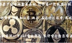 币圈新手福音：如何轻松上手XRP重文钱包，实现