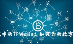 币安测试中的TPWallet：如何你的数字资产管理