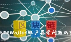 如何解决TPWallet账户异常问题的实用指南
