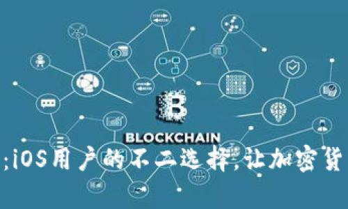 探索Sol 钱包：iOS用户的不二选择，让加密货币管理更简单