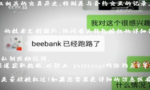 要查看 TPWallet 是否已被授权过，可以按照以下步骤进行：

### 方法一：通过 TPWallet 应用查看

1. **打开 TPWallet**：启动 TPWallet 应用程序。
2. **进入设置**：在钱包界面，通常可以找到“设置”或“安全”选项。
3. **查找授权信息**：在设置或安全选项中，寻找有关“授权”或“访问权限”的信息，查看是否有应用或服务列在已授权列表中。

### 方法二：区块链浏览器

1. **使用区块链浏览器**：访问与您钱包相对应的区块链浏览器（如 Etherscan、BscScan 等）。
2. **输入钱包地址**：在搜索框中输入您的 TPWallet 地址。
3. **查看交易和合约交互**：查找与授权相关的交易历史，特别是与合约交互的记录。

### 方法三：联系技术支持

如果您仍然不确定，可以联系 TPWallet 的技术支持团队，询问有关钱包授权的详细信息。

### 注意事项

- 确保在公开场合下不要透露您的钱包私钥或助记词。
- 保持搜索信息的准确性，确保从官方渠道获取数据，以防止 phishing（网络钓鱼）等安全风险。

希望这些方法能帮助您确认 TPWallet 是否被授权过！如果您需要更详细的信息或有其他问题，请随时询问。