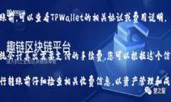 使用TPWallet进行资产转换的手续费会根据不同区块