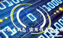 2023年最佳比特币钱包：实用性与安全性的完美结