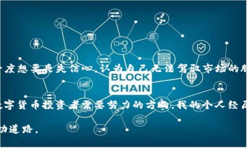   如何在TPWallet中查看K线图，用于实时交易分析 / 
 guanjianci TPWallet, K线图, 实时交易分析 /guanjianci 

简介：K线图的重要性
在数字货币交易中，K线图是最受欢迎的技术分析工具之一，它通过时间序列数据展示价格的开盘、收盘、最高和最低值，为交易者提供洞察市场动态的能力。对于投资者来说，能够熟练使用K线图，是做出明智交易决策的关键。

TPWallet简介
TPWallet是一款功能强大的多链数字货币钱包，不仅支持多种主流数字资产的存储和管理，还是一个集成了交易、查看行情的多功能平台。对于许多数字货币交易者来说，TPWallet提供了一个方便快捷的方式来进行交易和查看市场行情。

如何在TPWallet中查看K线图
在TPWallet中查看K线图非常简单，以下是步骤：
ol
    li打开TPWallet应用，确保您已登录账户。/li
    li在主页找到“市场”或“行情”选项，点击进入。/li
    li选择您想要查看的币种，例如比特币、以太坊等。/li
    li进入该币种的详细页面，您将会看到爬虫图和K线图的选项，选择K线图。/li
/ol
一旦进入K线图，界面将展示出不同时间段的K线图，包括日K、周K、月K等。您可以根据自己的需求选择对应的时间段。

K线图的基本构成
了解K线图之前，首先需要明白K线图的基本构成：
ul
    listrong开盘价：/strong该时间段开始时的价格。/li
    listrong收盘价：/strong该时间段结束时的价格。/li
    listrong最高价：/strong该时间段内的最高价格。/li
    listrong最低价：/strong该时间段内的最低价格。/li
/ul
K线通常由一个“实体”和上下的“影线”组成。实体代表开盘价和收盘价之间的差距，影线则表示在该时间段内价格波动的范围。

个性化理解：我与K线的初次邂逅
说到K线图，我的回忆涌上心头。记得我第一次接触K线图是几年前，在学习数字货币交易时被朋友推荐的。那时我对数字货币一窍不通，只觉得价格波动如云烟。我就像一个没有方向感的旅人，盲目跟随市场，但随着K线图的逐步理解，我开始能够捕捉到一些市场的脉动与趋势，仿佛打开了一扇全新的窗口。

K线图分析的基本技巧
在TPWallet中查看K线图后，如何进行分析便成为关键。以下是一些基础的分析技巧：
ul
    listrong趋势线：/strong通过连接高点或低点，画出趋势线，帮助识别市场的走势。上升趋势线表示市场看涨，而下降趋势线则相反。/li
    listrong支撑位与阻力位：/strong一般来说，当价格下跌到某个价位时，会获得支持反弹（支撑位）；而当价格上涨到某个价位时，往往会遭遇阻力回落（阻力位）。/li
    listrong技术指标：/strong使用移动平均线、MACD等指标帮助判断买入和卖出时机。/li
/ul

回顾我自己的交易经历
我还记得我第一次用K线图进行交易时，那种紧张与刺激交织在一起的感觉。对于每一根K线的变化，我都如癫痫一样关注，它们仿佛在向我诉说着市场的秘密。而在那段时间，我的判断力不断提升，从最初的盲目跟风逐渐转为思考每个决策的背后逻辑。这一过程让我意识到，技术分析不仅仅是对数据的冷静分析，更是与自己的心理经历挑战。

K线图的常见形态
在使用TPWallet查看K线图时，了解一些常见的K线形态非常有帮助，以下是几个关键形态：
ul
    listrong阳线与阴线：/strong阳线表示收盘价高于开盘价，一般表现为绿色或白色；阴线则相反，表示收盘价低于开盘价。/li
    listrong锤头形态：/strong这种形态通常出现在下跌趋势中，预示着市场可能会反弹。/li
    listrong吞没形态：/strong当阴线被随后的一根阳线完全包围，可能预示着反转信号。/li
/ul

情感与理智的斗争
作为一名交易者，我往往要在情感与理智之间做出抉择。每次交易前的决策，除了要考虑K线图提供的数据和操作建议，也经常被情绪影响。比如在遭遇亏损时，我曾经一度想要丧失信心，认为自己无法驾驭市场的脉动。可是一想到自己曾经过的各种努力与坚持，便逼着自己继续战斗。K线图和我的交易经历，是一种相互印证的关系，越深入了解市场，便越能够克服个人的心理挑战。

总结与展望
在TPWallet中查看K线图，不仅能帮助我们更好地理解数字货币市场的走势，也为我们的交易决策提供了重要的信息支持。不断提升自己的K线图分析能力，是每一个数字货币投资者需要努力的方向。我的个人经历告诉我，无论市场如何波动，保持理智、不断学习和实践才是真正的交易之道。

未来，我希望能继续在TPWallet中深入探索K线图的世界，并将我的交易策略和经验分享给更多的朋友，让大家在这个充满机会的数字货币市场中，找到属于自己的成功道路。