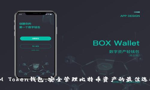 IM Token钱包：安全管理比特币资产的最佳选择