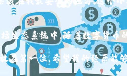 在讨论 TPWallet 如何交易波场币（TRX）之前，首先我们需要了解 TPWallet 的基本功能以及波场币（TRX）本身的一些背景信息。

TPWallet 简介
TPWallet 是一款专注于波场生态的多链数字货币钱包，支持 TRC20 和其他主流区块链的数字资产存储、交易和管理。用户可以使用 TPWallet 来管理他们的波场币（TRX）及其基于波场的各种代币。

波场币（TRX）概述
波场币（TRX）是波场（Tron）网络的原生代币，采用了区块链技术，旨在为全球的数字内容分享和分发提供去中心化的平台。由于其高交易速度和低交易费用，TRX 逐渐被广泛应用于区块链游戏、去中心化应用（DApps）和其他数字资产交易中。

TPWallet 交易波场币（TRX）的步骤
使用 TPWallet 交易波场币（TRX）相对简单。以下是一些关键步骤：

h41. 下载和安装 TPWallet/h4
首先，用户需要在手机应用商店或者官网上下载 TPWallet 应用，并按照提示完成安装。TPWallet 支持 iOS 和 Android 设备，用户可以根据自己的设备选择合适的版本。

h42. 创建或导入钱包/h4
安装完成后，用户需要创建一个新的数字钱包，或者导入已有的钱包。如果创建新钱包，务必妥善保存助记词和私钥，以确保资产的安全。若是导入已有钱包，只需输入助记词即可。

h43. 充值波场币（TRX）/h4
在开始交易之前，用户需要在钱包中充值 TRX。可以通过多个方式来获取 TRX，例如购买、转账或通过交易所提现。对于新手用户，可以选择在交易所购买 TRX，然后将其转入 TPWallet。

h44. 进行交易/h4
在钱包中成功充值 TRX 后，用户可以选择“交易”或“发送”功能，输入对方的钱包地址和交易金额。TPWallet 会显示相应的手续费，用户确认无误后即可提交交易。交易提交后，通常在几分钟内即可完成。

我的交易经历
回想我第一次使用 TPWallet 进行波场币（TRX）交易的经历，真是一段难忘的旅程。那时候，我对数字货币的了解还很有限，只知道它是一个新兴的概念。波场币作为其中的一部分，吸引了我的目光。怀着好奇与兴奋，我下载了 TPWallet。

在遇到创建钱包的步骤时，我紧张得手心冒汗。我的第一反应是：如果丢失助记词该怎么办？经过几次反复确认，我终于决定写下助记词，并将纸条藏在我最安全的地方。这个小举动让我感到了一种奇妙的成就感，就像拥有了一把开启新世界大门的钥匙。

总结与展望
总之，TPWallet 是一个非常适合波场币（TRX）交易和管理的工具。它提供了简单易用的界面，安全性高以及多种功能，帮助用户更好地参与到波场生态系统中。随着数字货币的不断发展，越来越多的人开始关注 TRX 和其他波场相关的项目。在这样的趋势下，我期待未来有更多的创意和功能在 TPWallet 中得以实现。

当然，对于每一个数字资产的参与者来说，保管好自己的资产始终是最重要的。无论是使用 TPWallet 还是其他钱包，记得始终把个人资产安全放在第一位。希望我的经历能够为新手用户提供一些参考，激励他们勇敢迈出数字货币交易的第一步。