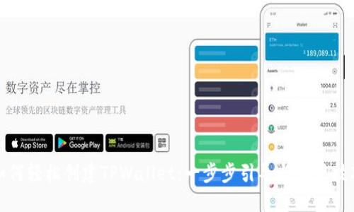如何轻松创建TPWallet：一步步引导与实用技巧