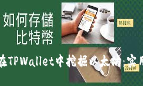 如何在TPWallet中挖掘以太坊：实用指南