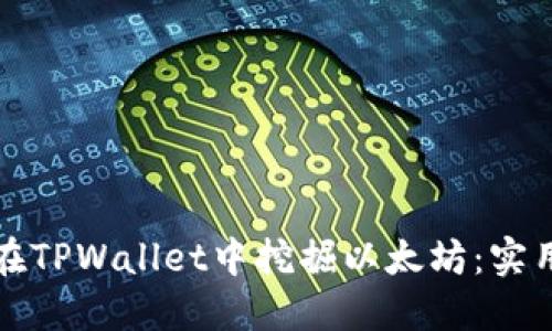 如何在TPWallet中挖掘以太坊：实用指南