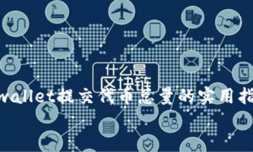 

    tpwallet提交代币总量的实用指南


掌握TPWallet：轻松提交代币总量的实用指南