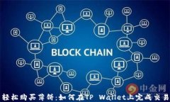 轻松购买薄饼：如何在TP Wallet上完成交易