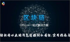 如何轻松将以太坊钱包连接到私有链：实用指南