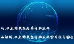 是的，以太坊钱包是有电脑版的全面解析：以太