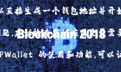 TPWallet 是用于管理和存储加密资产的数字钱包，通常需要用户创建一个账户才能使用其功能。不过，具体的注册和使用方式可能会因不同版本或应用程序更新而有所不同。

如果您指的是 TPWallet 中没有账号的情况，可能是因为：

1. **没有创建账户**：您需要通过 TPWallet 提供的注册流程创建一个账户，才能在平台上进行交易或管理资产。

2. **使用匿名钱包**：某些加密钱包允许用户无需注册即可使用，您可以直接生成一个钱包地址并开始使用，但这通常意味着您需要自己保管好私钥。

3. **应用问题**：您可能在软件中遇到了一些故障或者版本不兼容的问题，建议检查您的应用是否需要更新，或者尝试重新下载应用。

如果您对如何注册或创建新账户有具体的问题，或者想了解更多有关 TPWallet 的使用和功能，可以访问其官方网站或查阅相关的用户手册。