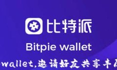 加入tpwallet，邀请好友共享丰厚奖励！