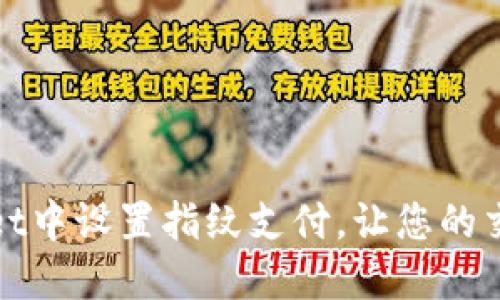 如何在TPWallet中设置指纹支付，让您的交易更安全便捷