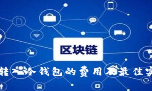 比特币转入冷钱包的费用及最佳实践指南