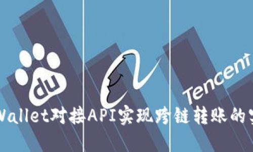 利用TPWallet对接API实现跨链转账的实践指南