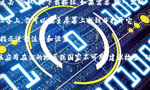 要在苹果设备上下载 TPWallet，你可以按照以下步骤进行：

1. **打开 App Store**：在你的 iPhone 或 iPad 上找到并点击 App Store 图标。

2. **搜索 TPWallet**：在底部的搜索栏中输入“TPWallet”，然后点击搜索。

3. **下载应用**：当你找到 TPWallet 的应用图标时，点击“获取”或下载按钮。如果需要，输入你的 Apple ID 密码或使用 Face ID/Touch ID 确认下载。

4. **安装应用**：下载完成后，应用会自动安装在你的设备上。你可以在主屏幕上找到并打开它。

5. **注册和使用**：打开 TPWallet 后，按照屏幕上的指示进行注册和设置。

如果在 App Store 中找不到 TPWallet，可能是因为该应用在你的地区或国家不可用，建议检查 TPWallet 的官方网站或相关信息以获取更多下载方式。

另外，确保你的设备软件是最新版本，以免兼容性问题。