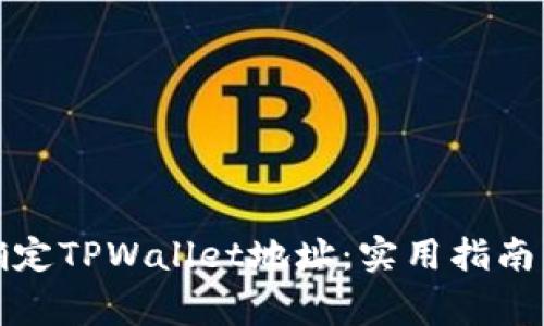 如何正确确定TPWallet地址：实用指南与注意事项