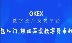 以太坊钱包入门：轻松买卖数字货币的实用指南