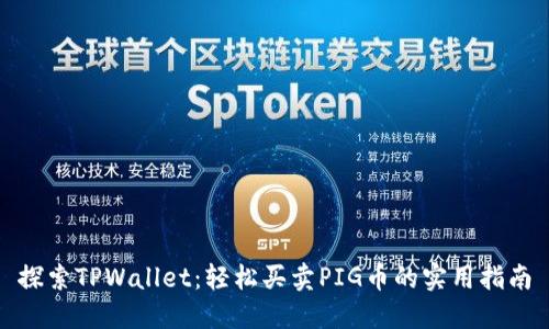 探索TPWallet：轻松买卖PIG币的实用指南