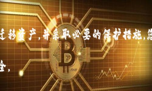 在讨论如何修改或应对TPWallet私钥泄露之前，我们需要明确私钥的重要性和相关概念。私钥是用来控制和管理您的数字资产的核心信息，因此确保其安全至关重要。如果您怀疑私钥已经泄露，您需要立即采取措施以保护您的资产。

私钥的基本概念
每个数字钱包都有一个私钥和一个公开地址。私钥是您获取和管理数字货币的唯一凭证，如果私钥被他人获取，您的资产可能会面临被盗的风险。因此，保护私钥的安全是每个用户的首要任务。

私钥泄露的常见原因
1. **钓鱼攻击**：黑客通过虚假网站或邮件诱骗用户泄露私钥。
2. **恶意软件**：感染了病毒或木马程序的设备可能会无意中泄露您的私钥。
3. **设备丢失或被盗**：如果您的设备丢失，而里面又存储了私钥，您的资产随时可能被盗。
4. **使用不安全的网络**：在公共Wi-Fi使用钱包时，缺乏必要的安全措施可能导致私钥被窃取。

如何检测私钥是否泄露
首先，您应该保持警惕，确保您的钱包操作都是在安全的环境中进行。其次，您可以审查您的交易活动，以判断是否有未授权的交易发生。此外，查看您的钱包是否有可疑的登录通知，如果可能的话，启用两步验证来增加安全性。

修改私钥的步骤
如果您确认您的私钥已经泄露，最重要的步骤是迁移资产到一个新的钱包并生成新的私钥。
1. **创建新钱包**：无论使用软件钱包还是硬件钱包，都确保选择一个信誉良好的钱包，按照指示创建新的钱包账户。
2. **生成新私钥**：在创建新钱包时，系统会自动为您生成一个新的私钥。确保将其安全存放，不与任何人分享。
3. **转移资产**：将您在老钱包中的资金转移到新钱包中。这可以通过发送币至新钱包地址来完成。
4. **验证交易**：在完成转账后，确保在区块链上确认交易的成功。

增强私钥安全性的措施
1. **备份私钥**：无论是使用纸质备份还是电子备份，都要确保备份的安全性，最好使用密码保护。
2. **定期更换私钥**：虽然这不是普遍适用，但也许可以定期创建新的钱包以增加安全性。
3. **避免在公共网络下进行交易**：尽量在更安全的网络环境下进行交易，尤其是在处理敏感信息时。
4. **安装安全软件**：在使用的钱包设备上安装防病毒和防恶意软件的工具，确保安全性。

我自己的经历
在我接触数字货币的初期，我曾经在一个并不安全的环境中输入过我的私钥，虽然当时幸运没有发生任何问题，但我从中吸取了教训。一直以来，我都会想起这段经历，这使我更加注重私钥管理和保护。现在，无论是使用各种数字货币钱包，我都会确保千方百计地加以保护。

结论
私钥的安全直接关系到数字资产的安全。如果怀疑私钥泄露，采取快速且果断的行动是非常重要的。通过创建新钱包、迁移资产，并采取必要的保护措施，您可以降低损失的风险，继续安心地进行数字货币投资。

总之，在数字资产的世界中，安全永远是第一位的。每个人都有责任学习和掌握保护私钥的知识，以捍卫自己的财产安全。