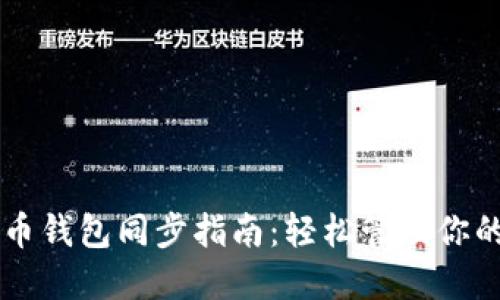 掌握狗狗币钱包同步指南：轻松管理你的数字资产