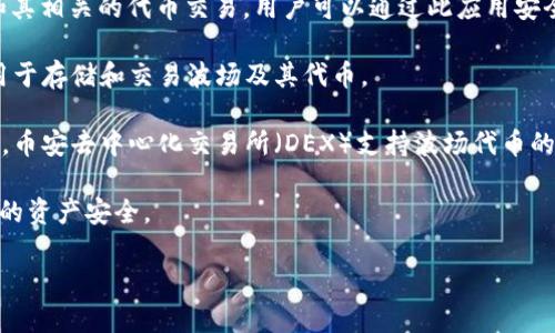 对于使用TPWallet进行波场（TRON）交易，您可以选择以下几种应用程序：

1. **TPWallet**：这是与波场生态系统紧密集成的钱包，用户可以直接在应用内进行交易和管理资产。

2. **TronLink**：这是一个广泛使用的波场钱包，支持波场和其相关的代币交易，用户可以通过此应用安全地管理他们的波场资产。

3. **JustWallet**：这是另一个支持波场的多功能钱包，可用于存储和交易波场及其代币。

4. **Binance DEX**：如果您使用交易所进行波场资产交易，币安去中心化交易所（DEX）支持波场代币的交易，用户可以将TPWallet中的资产转移到交易所进行交易。

在选择应用程序时，请确保确认其安全性和用户评价，确保您的资产安全。

如果您需要详细步骤或进一步的帮助，请告诉我！