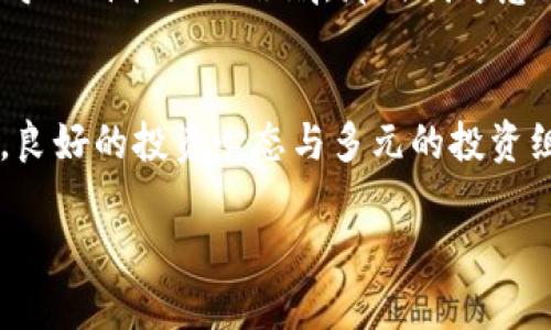 关于tpwallet是否会归零的问题，这实际上涉及多个因素，包括市场的波动、项目的基本面、团队的实力和未来的发展方向等。以下是一些可能影响tpwallet未来走势的关键因素：

市场环境的影响
加密货币市场本身是极其波动的。历史上，许多项目由于市场情绪的变化而经历了大幅度的价格浮动。如果市场整体情绪低迷，或者遭遇重大负面新闻，可能会导致包括tpwallet在内的许多项目价格下跌。因此，分析市场环境、关注全球经济趋势是至关重要的。

项目团队与技术的实力
项目的团队背景和技术水平对于其成功与否有着直接的影响。如果tpwallet背后的团队拥有丰富的行业经验，并且在技术上有持续的创新能力，那么其未来的生存和发展机会较大。反之，如果团队出现内部问题或技术停滞不前，那么项目的未来可能会变得不乐观。

社区的支持与参与
任何区块链项目的健康发展都离不开强大的社区支持。tpwallet如果能够持续吸引和维持活跃的用户群体，增强用户的参与度，提升用户体验，也能够为其价格提供支撑。反之，如果社区活动冷淡，很可能会加速项目的衰退。

合规性与监管因素
不同国家对加密货币的监管政策不尽相同，政策的变化可能会直接影响项目的运作与发展。如果tpwallet受到较为严厉的监管，可能会导致使用者的减少，从而影响其市场表现。因此，关注法律法规的变化，并确保项目合规是非常重要的。

个人观点与经验
回想起我第一次接触加密货币时，许多项目的价格起伏让我既兴奋又紧张。我曾对某个热门项目寄予厚望，但因团队丑闻而导致价格跌至谷底，那时我才意识到市场的不可预测性。所以，除了关注项目发展的外部信息，也要培养自己独立分析的能力，做出慎重的投资决策。

总结与展望
归根结底，tpwallet是否会归零不能一概而论，这需要投资者在综合市场、团队、社区等多方面因素之后谨慎判断。无论如何，良好的投资心态与多元的投资组合都是应对市场不确定性的有效策略。理智地对待每一次投资决策，也许才能在风云变幻的市场中找到属于自己的方向。 

这些思考和分析为投资者提供了一种更全面的看法，希望能够帮助你更好地理解tpwallet的未来潜力。