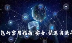 USDT直接钱包转钱包的实用指南：安全、快速与低