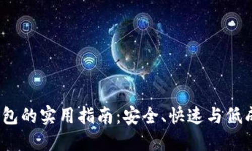 USDT直接钱包转钱包的实用指南：安全、快速与低成本的数字资产交易