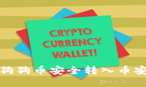 如何将狗狗币安全转入币安交易所