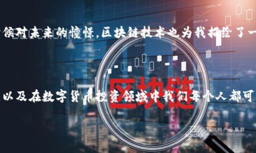   无法在苹果手机上使用TPWallet？解决方案与实用技巧！ / 

 guanjianci TPWallet, 苹果手机, 加密货币 /guanjianci 

引言：科技与生活的交集

在现代科技飞速发展的今天，智能手机已成为我们生活中不可或缺的一部分。尤其是苹果手机，凭借其出色的用户体验与安全性获得了众多消费者的青睐。然而，许多人在使用过程中会遇到各种各样的问题，尤其是涉及应用程序时。今天，我们要讨论的就是一个热门话题——为何苹果手机无法使用TPWallet。

什么是TPWallet？

TPWallet是一款集成了多种功能的数字货币钱包，用户可以利用这款应用管理和存储各种加密货币。和其他数字钱包不同，TPWallet不仅支持主流币种，还具备便捷的交易功能和优良的用户界面。它正在逐渐成为越来越多数字货币投资者的首选工具。

苹果手机的限制与兼容性

然而，尽管TPWallet在安卓设备上运行良好，许多苹果用户却发现自己无法在iPhone上顺利使用该应用。作为一名曾经经历过相似困惑的用户，我也曾在中学时幻想着区块链的未来，但总是遇到各种技术障碍。那些日子里，我怀疑是否是自己的设备出了问题，还是我对科技的理解不够深入。实际上，苹果设备在应用程序的使用上往往有其独特的限制。

常见问题与解决方案

下面列举了一些用户在使用TPWallet时可能遇到的常见问题，以及相应的解决方案：

ul
    listrong下载问题：/strong某些用户可能在App Store上找不到TPWallet。这通常是因为该应用未在苹果的应用商店上架。对此，你可以考虑直接前往TPWallet的官方网站，查看是否提供iOS版本的下载链接。/li
    listrong兼容性问题：/strongTPWallet需要特定的iOS版本才能运行。在下载之前，保证你的设备系统更新到最新版本，有时旧版本的iOS系统会导致某些应用无法安装。/li
    listrong网络连接问题：/strongTPWallet在使用过程中需要稳定的网络连接，如果你的网络较差，应用可能会无法正常运行。尝试切换网络或重启路由器，可以解决这一问题。/li
/ul

个人体验与观察

在我自己使用苹果手机的过程中，曾经下载过多个加密货币相关的应用。始终让我影响深刻的，是当应用程序因为某种原因无法正常工作，给我带来的焦虑和失落。从某种程度上来说，这种情绪与经济的波动和数字货币市场的风险是相互交织的。作为投资者，我们不得不时刻应对不确定性，特别是在技术层面。

关于区块链的未来展望

通过这次经历，我更加意识到了区块链技术的无穷潜力。尽管我在使用TPWallet时遭遇了一些麻烦，但这并不影响我对数字货币领域的热情。正如我小时候对未来的憧憬，区块链技术也为我描绘了一幅全新的蓝图。我相信，随着技术的不断进步，越来越多的应用会针对苹果设备进行。

总结

苹果手机无法使用TPWallet的原因虽然多样，但我们可以通过了解这些问题并采取相应措施来解决。与此同时，这个经历让我更加珍视科技带来的便利，以及在数字货币投资领域中我们每个人都可能面临的挑战。希望未来的某一天，我们能在苹果手机上顺利地使用TPWallet，畅享数字货币带来的无限可能。

和我一样，对科技充满热情的你，是否也曾遭遇这样的困惑？又或者，是否还有其他更好的解决方案？欢迎在评论区分享你们的经验与体会！