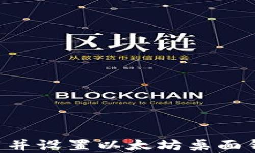 
如何快速下载并设置以太坊桌面钱包：实用指南