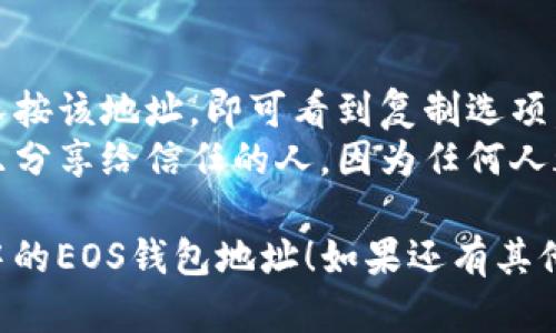 查看TP（TokenPocket）里的EOS钱包地址其实是一个简单的过程。以下是详细的步骤和说明。

### Step 1: 打开TokenPocket应用

首先，你需要确保你的手机上已经安装了TokenPocket应用。如果没有安装，可以前往应用商店下载并安装。

### Step 2: 登录你的钱包

打开TokenPocket后，输入你的钱包密码进行登录。如果你是首次使用，可能需要先创建一个钱包。

### Step 3: 选择EOS钱包

成功登录后，在主界面上，找到并点击“钱包”或“资产”选项。这里会列出你可以管理的各种数字货币钱包。

### Step 4: 查找EOS详情

在钱包列表中，找到EOS选项，并点击它。如果你没有提前添加EOS钱包，可能需要先添加EOS的钱包。

### Step 5: 查看钱包地址

一旦进入EOS钱包详情，你会看到相关信息，包括你的EOS钱包地址。通常这个地址是以“EOS”开头的一串字符，可以直接复制或查看。

### 附加信息

- **如何复制钱包地址**：大多数情况下，你只需长按该地址，即可看到复制选项。
- **注意安全**：在分享你的钱包地址时，请确保只分享给信任的人，因为任何人都可以通过这个地址查看你的交易记录。

希望以上的步骤能帮助你顺利查看TokenPocket中的EOS钱包地址！如果还有其他问题，欢迎随时咨询。