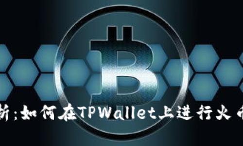 深入解析：如何在TPWallet上进行火币链挖矿